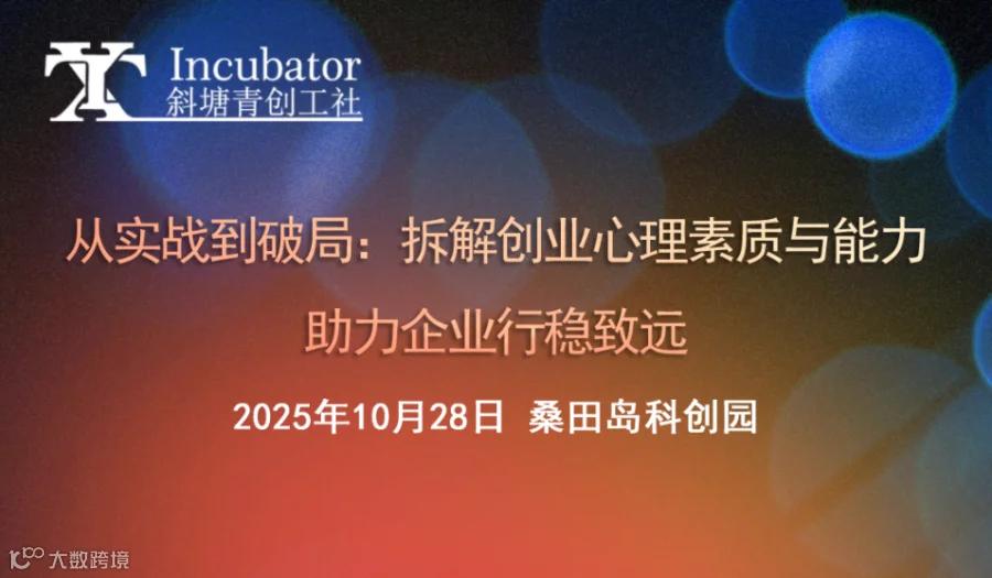 从实战到破局：拆解创业心理素质与能力，助力企业行稳致远