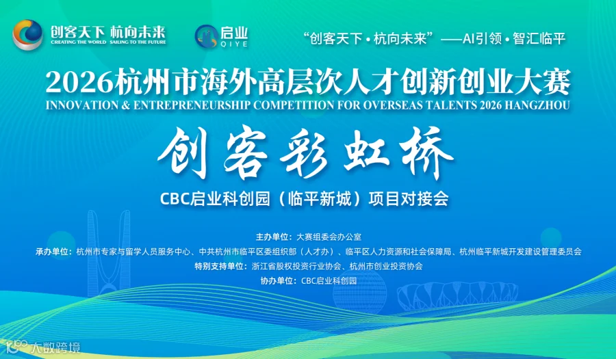 2026创客彩虹桥--CBC启业科创园专场项目对接会