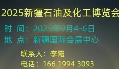 2025丝路新疆石油及化工工业博览会