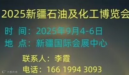 2025丝路新疆石油及化工工业博览会