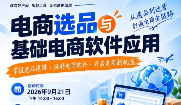 电商选品与基础电商软件应用