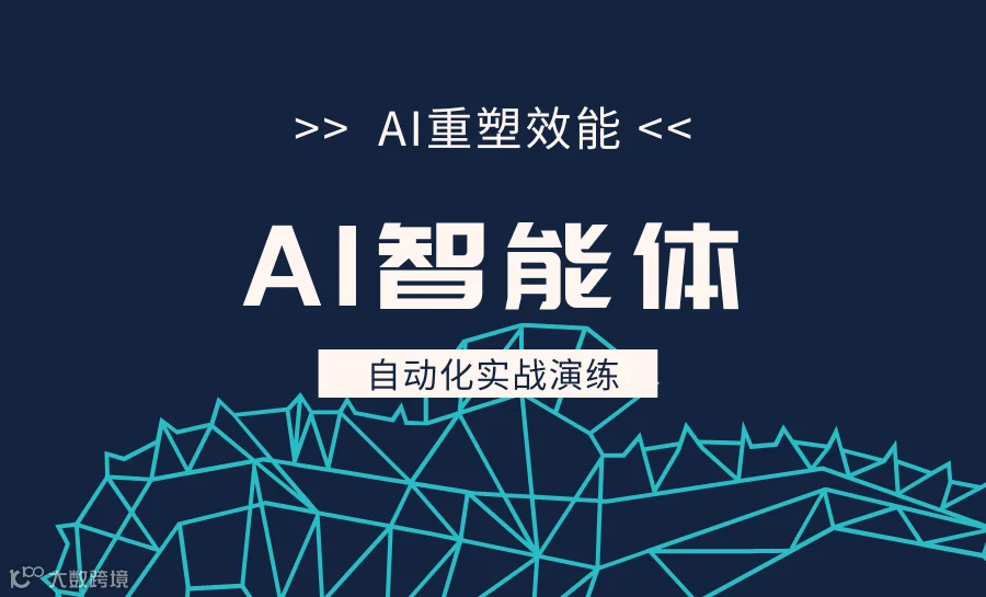 AI 智能体自动化实战演练