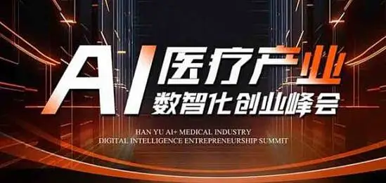 AI医疗产业数智化联盟创业峰会12月16日