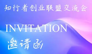 知行者创业联盟交流会（第十九期）