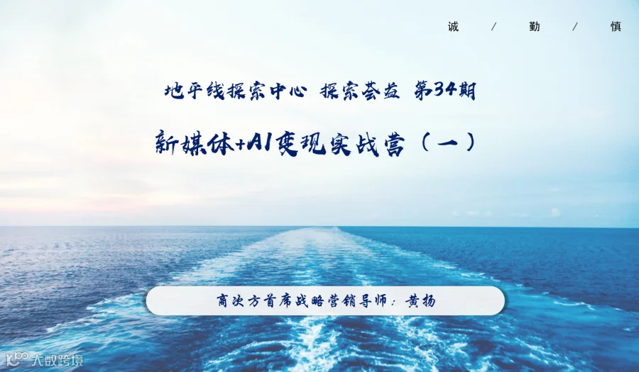 探索荟益第34期-新媒体+AI变现实战营系列一