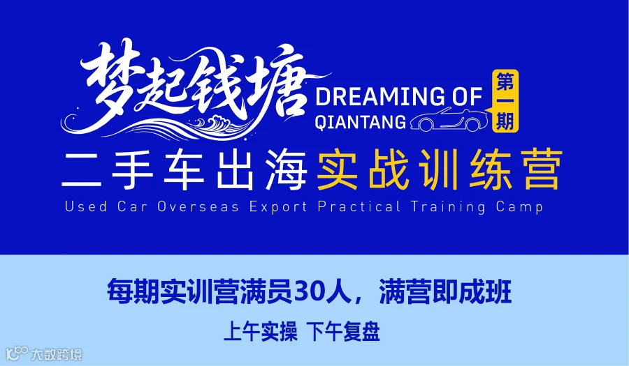 梦起钱塘 ● 二手车出海线下实训营