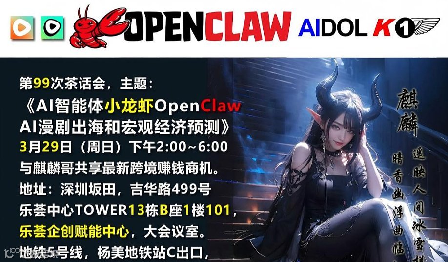 AI智能体小龙虾OpenClaw，AI漫剧出海和宏观经济预测闭门会