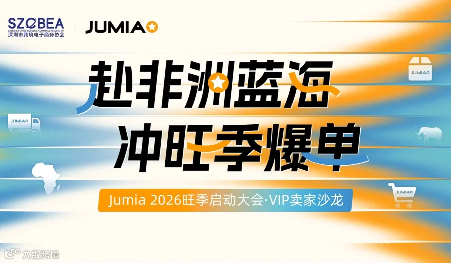 Jumia启动大会VIP卖家沙龙