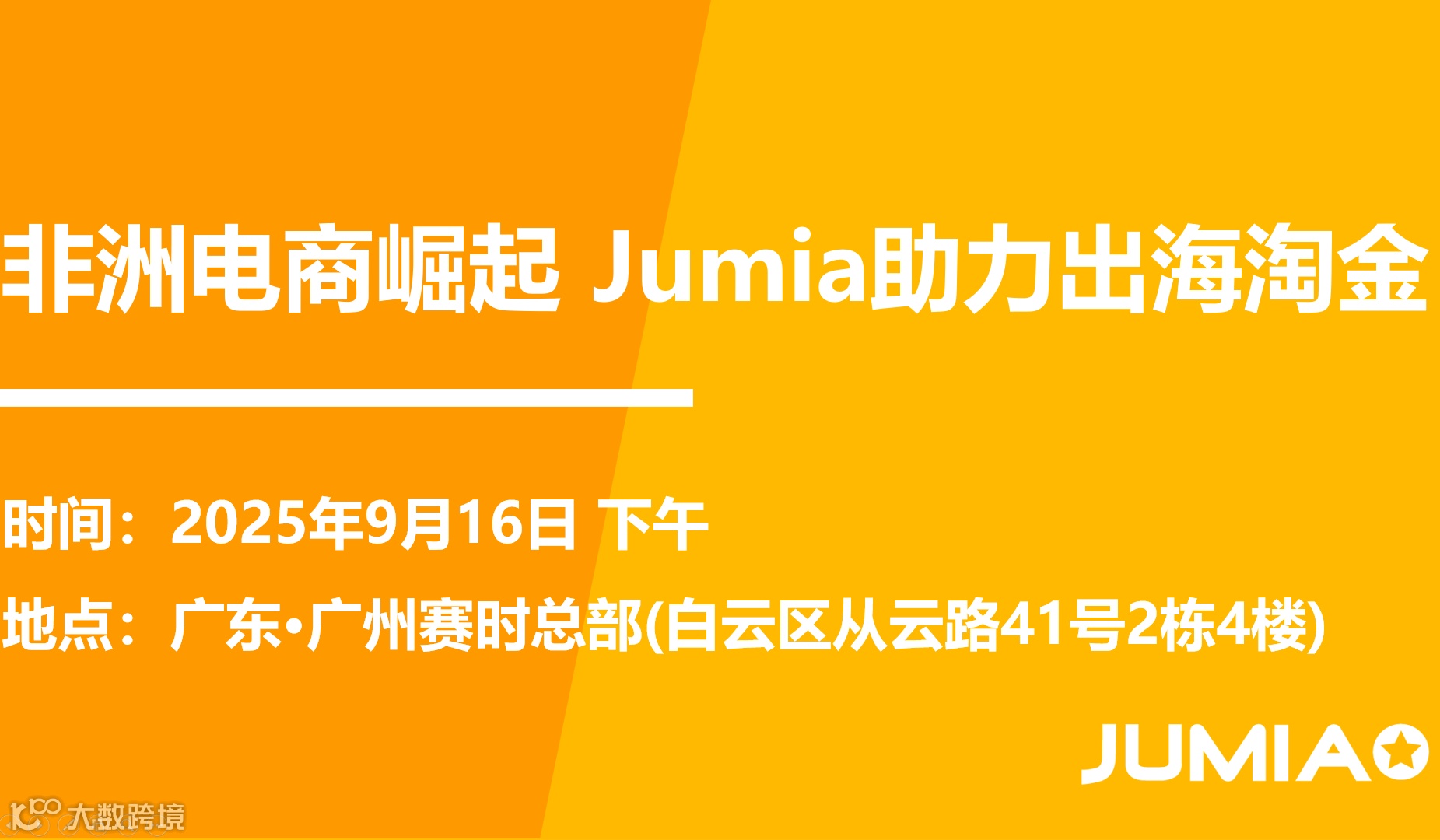 非洲电商崛起 Jumia主力出海淘金
