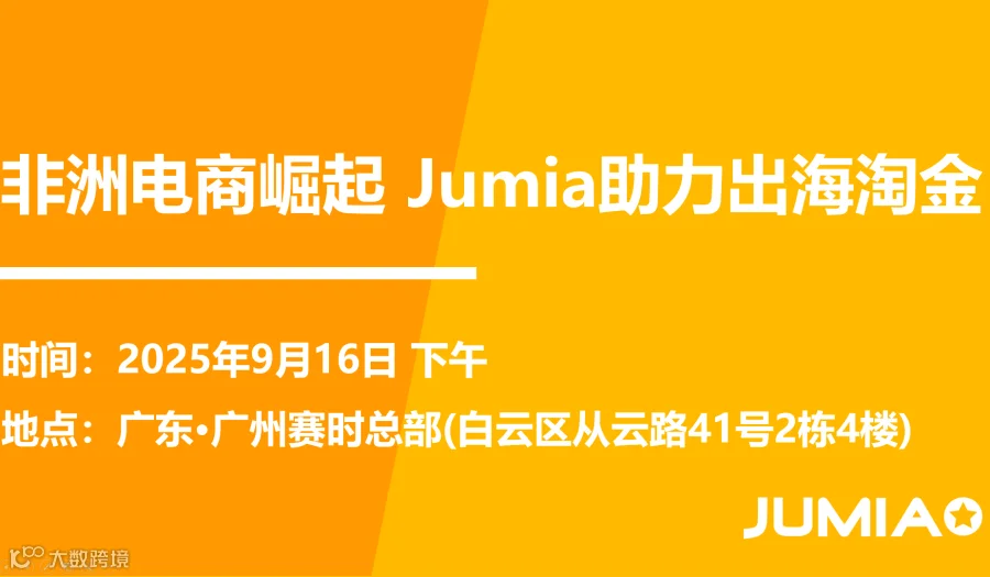 非洲电商崛起 Jumia主力出海淘金