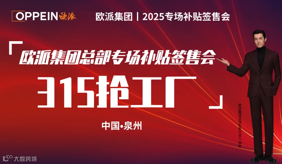 欧派集团315抢工厂总裁签售会-泉州站