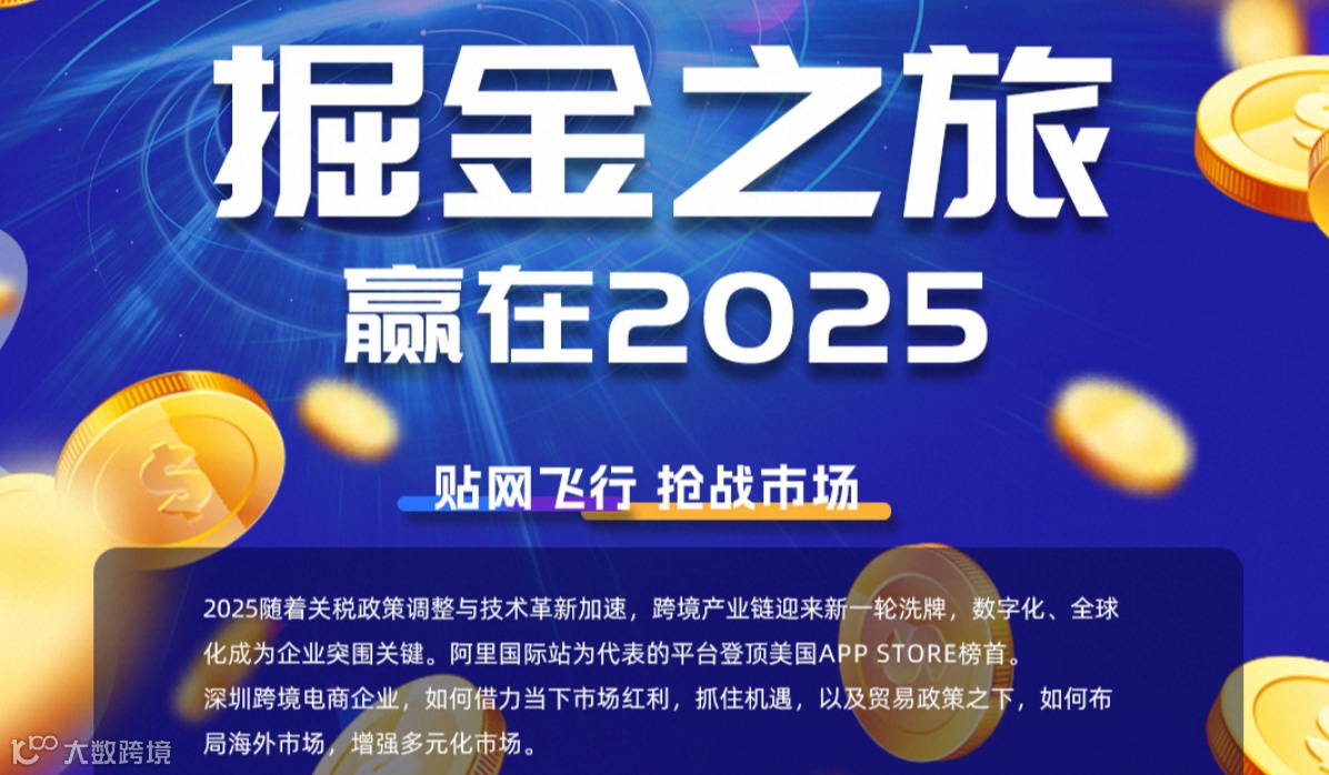 掘金之旅，赢在2025