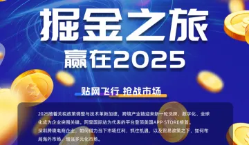 掘金之旅,赢在2025