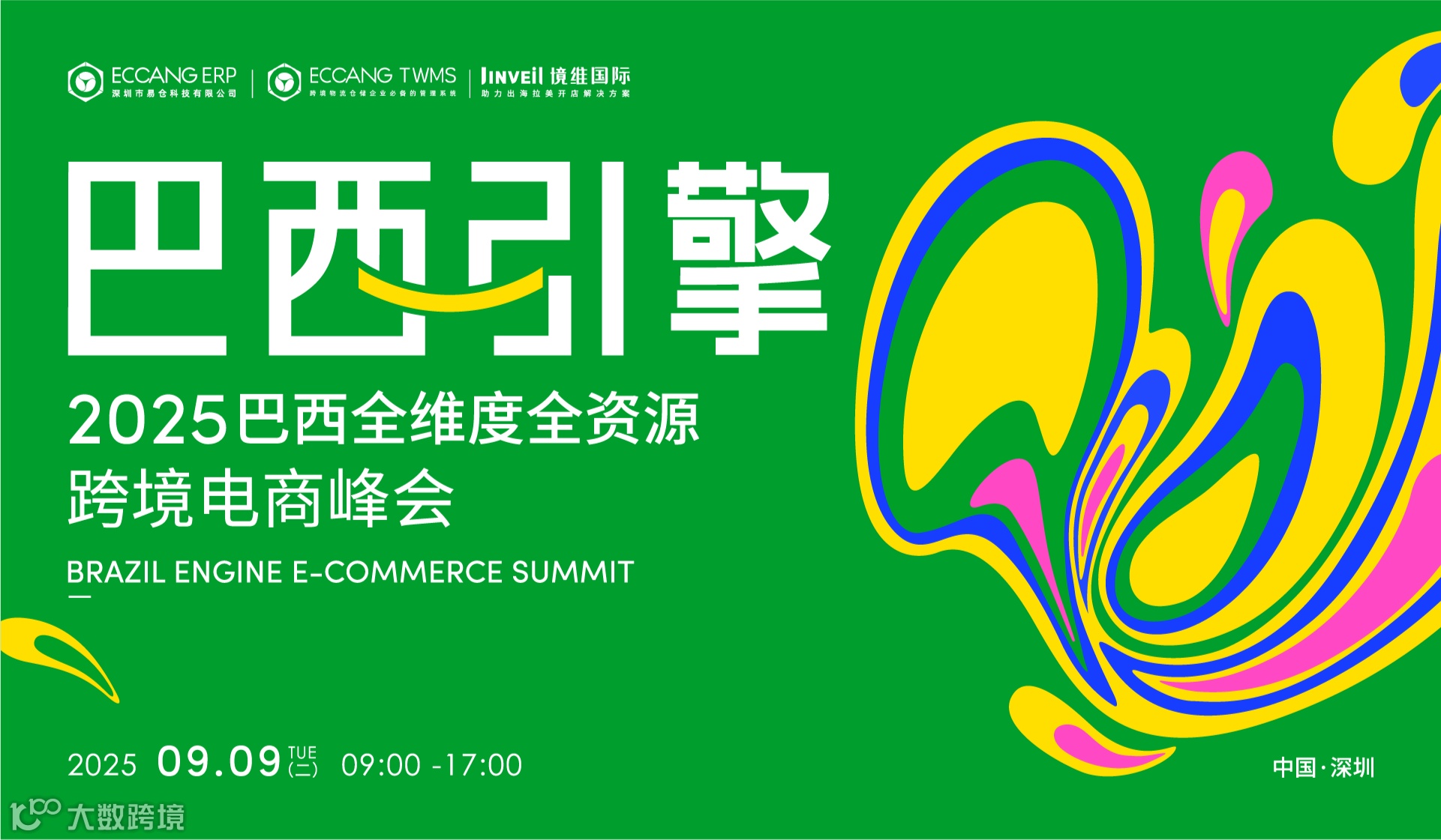 巴西引擎丨2025巴西全维度全资源跨境电商峰会