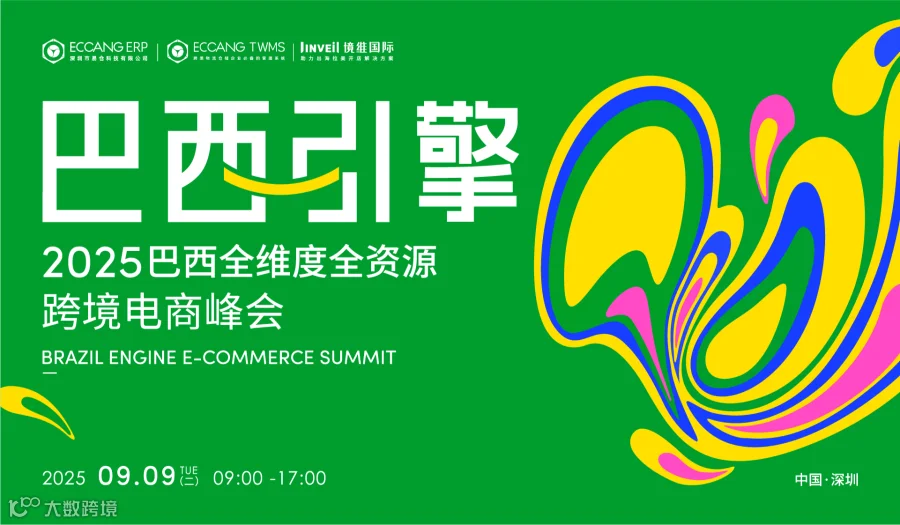 巴西引擎丨2025巴西全维度全资源跨境电商峰会