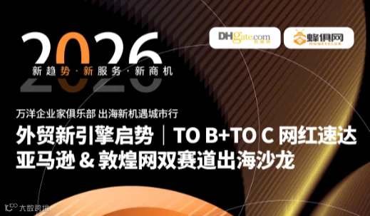 外贸新引擎启势 TO B+TO C网红速达亚马逊＆敦煌网双赛道出海沙龙