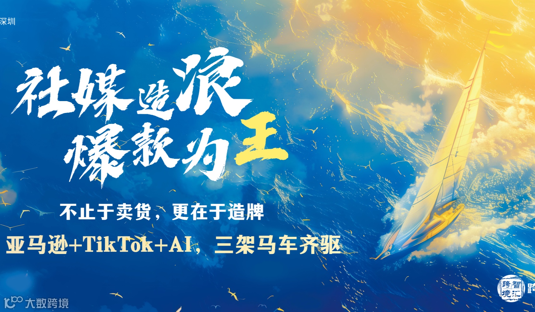 社媒造浪·爆款为王——亚马逊+TikTok+AI，三架马车齐驱 不止于卖货，更在于造牌