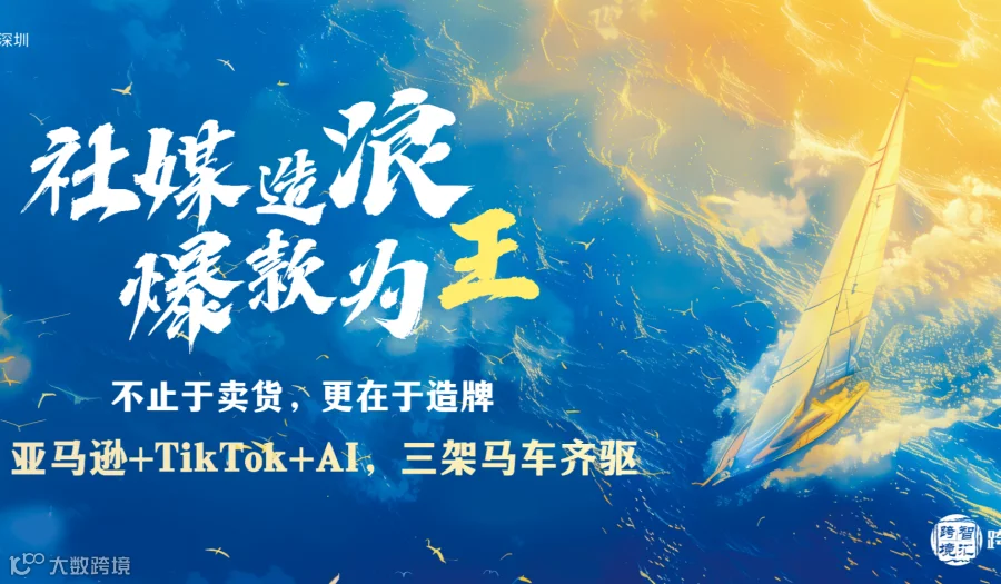社媒造浪·爆款为王——亚马逊+TikTok+AI，三架马车齐驱 不止于卖货，更在于造牌