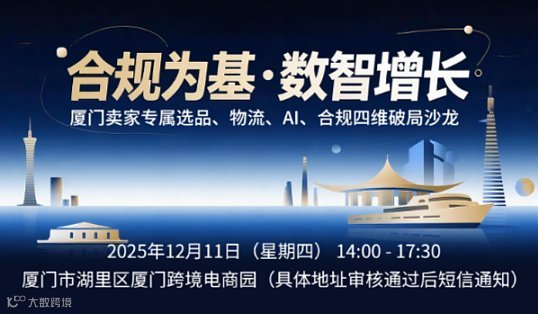 合规为基 ● 数智增长——厦门卖家专属四维破局精品沙龙