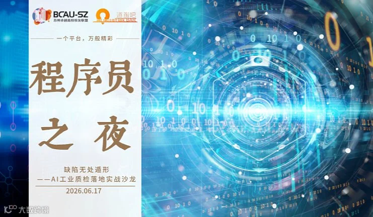 程序员之夜  缺陷无处遁形——AI工业质检落地实战沙龙