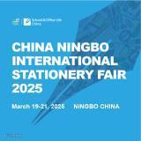 中国宁波国际文具博览会（中国学校及办公生活用品博览会）
