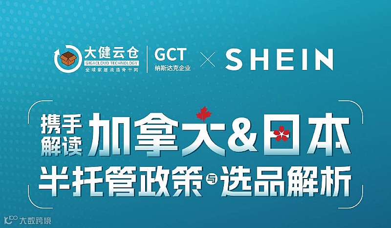 希音大健云仓加拿大日本半托政策与分析