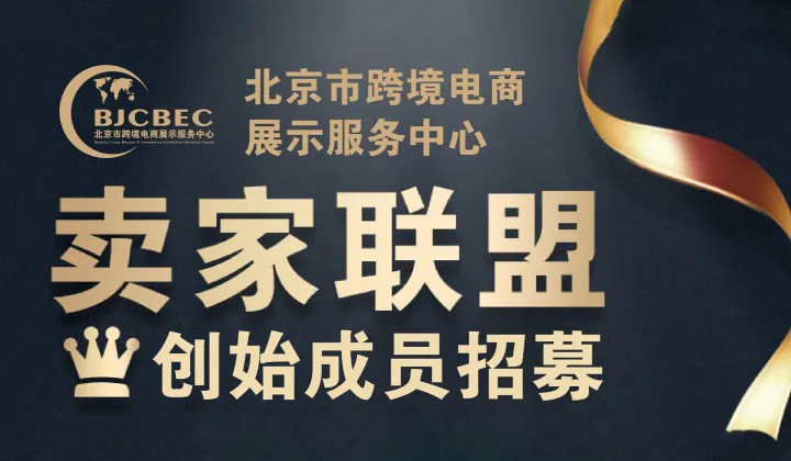 北京市跨境电商展示服务中心卖家<em>联盟</em>创始成员招募