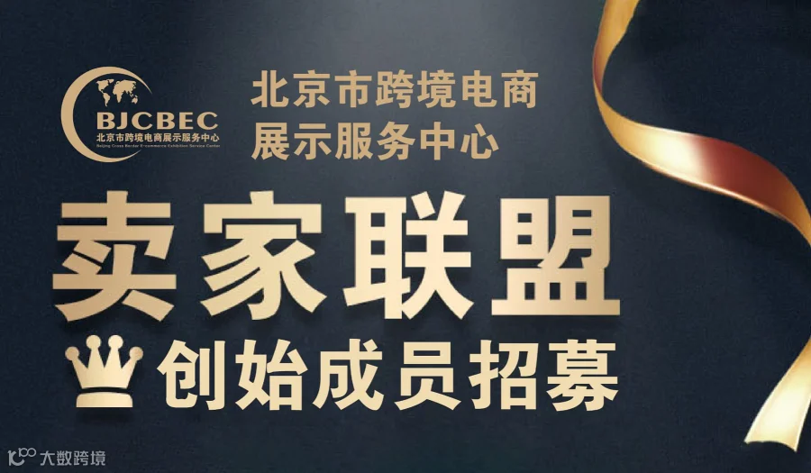 北京市跨境电商展示服务中心卖家联盟创始成员招募