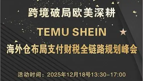 跨境破局欧美深耕 TEMU SHEIN 海外仓布局支付财税全链路规划峰会
