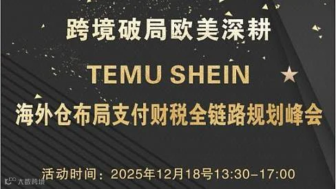 跨境破局欧美深耕 TEMU SHEIN 海外仓布局支付财税全链路规划峰会