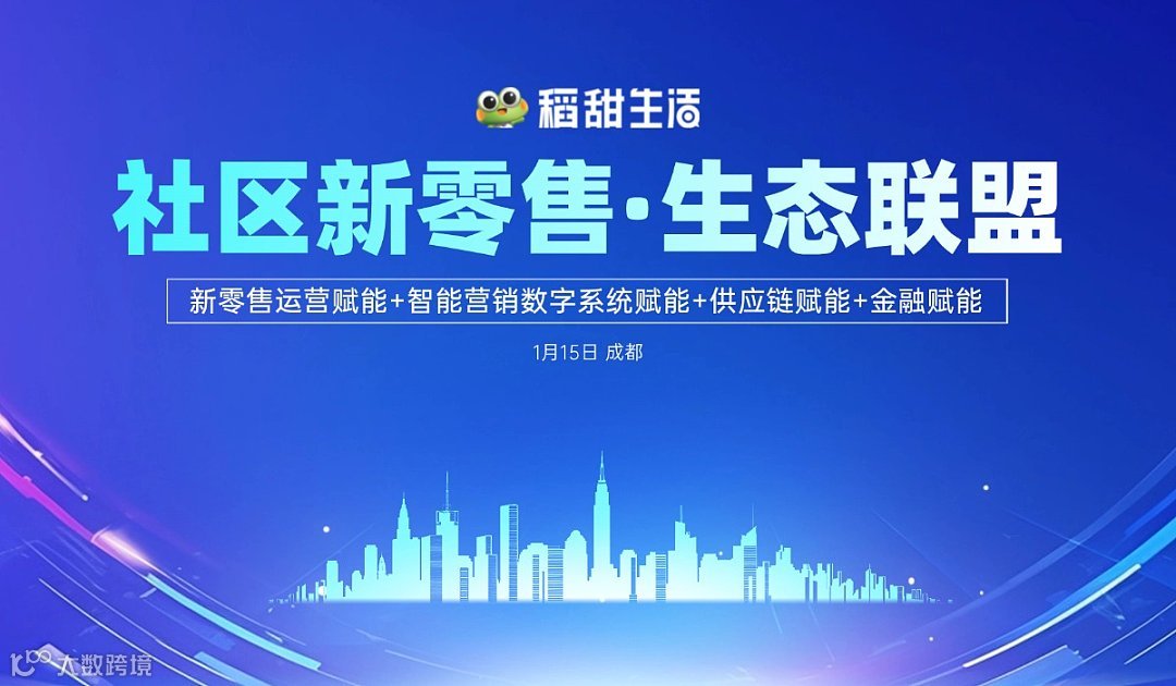 稻甜生活社区新零售●生态联盟---合作宣讲会