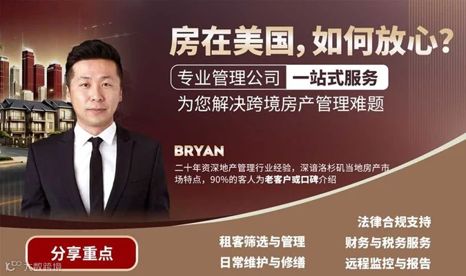 房在美国，如何放心？一站式服务，为您解决跨境房产管理难题！
