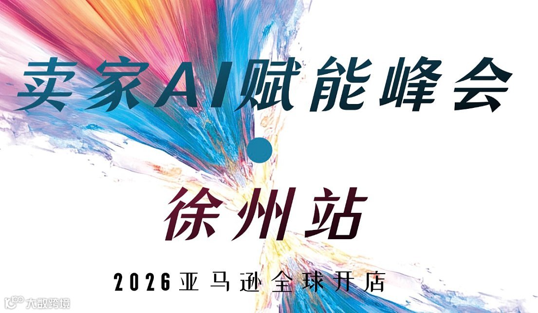 2026亚马逊全球开店卖家AI赋能峰会徐州站