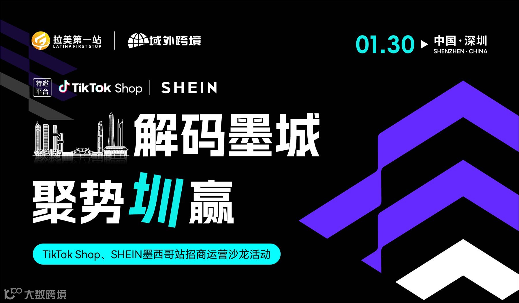 解码墨城，聚势“圳”赢——TikTok Shop、SHEIN墨西哥站招商运营沙龙活动