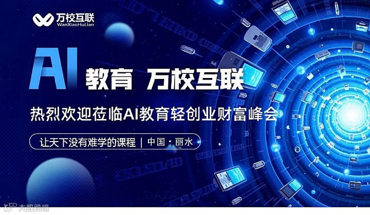 AI教育财富峰会