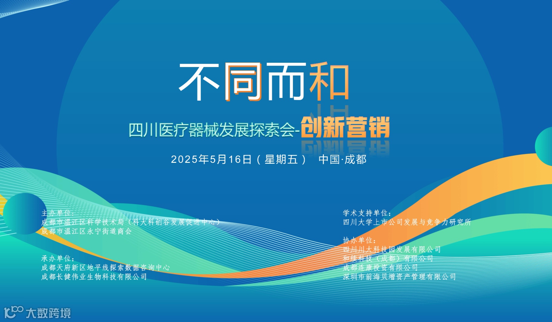 不同而和 四川医疗器械发展探索会-创新营销