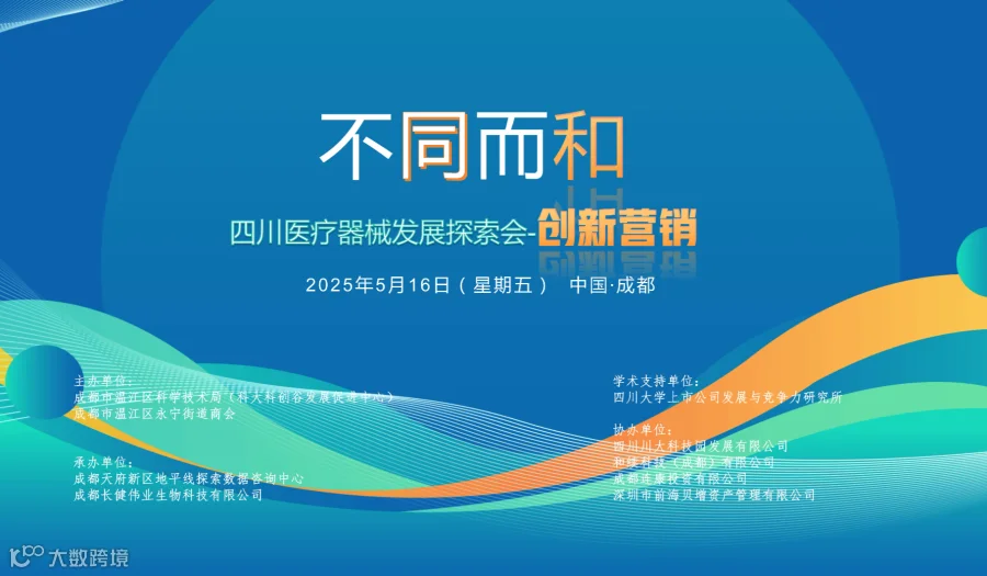 不同而和 四川医疗器械发展探索会-创新营销