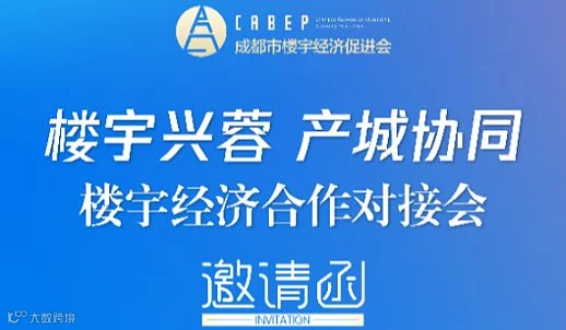 楼宇兴蓉 产城协同—楼宁经济合作对接会