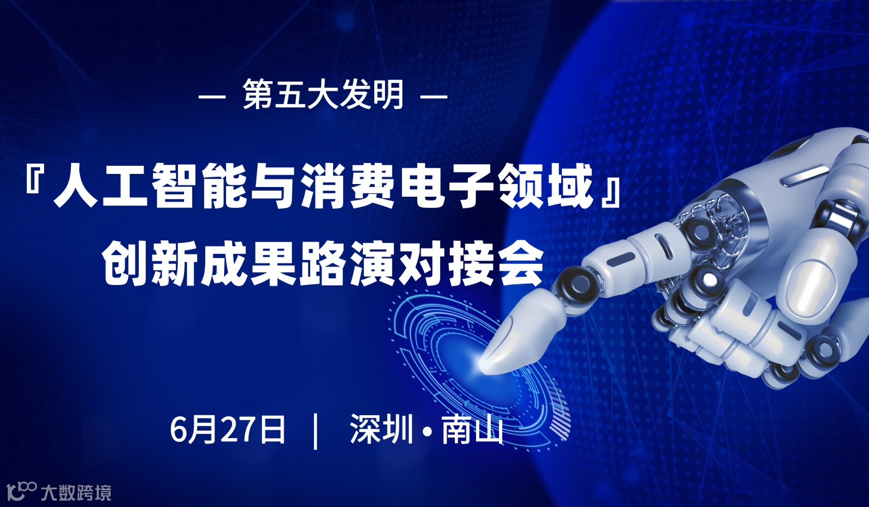 【第五大发明】人工智能与消费电子领域创新成果路演对接会