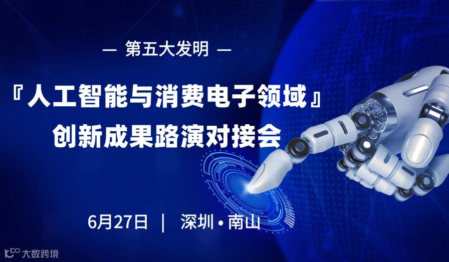 【第五大发明】人工智能与消费电子领域创新成果路演对接会