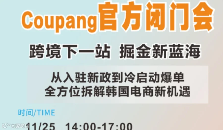Coupang官方闭门会