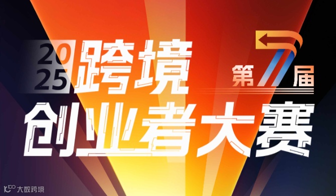 2025 跨境创业者大赛