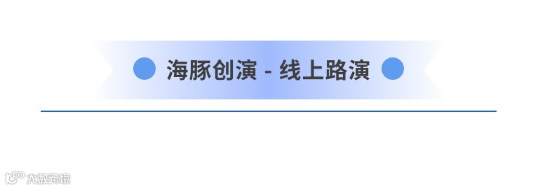 海豚创演-线上路演.jpg