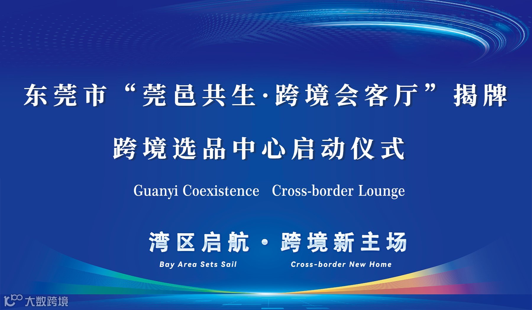 东莞市“莞邑共生  跨境会客厅”揭牌，跨境选品中心启动仪式