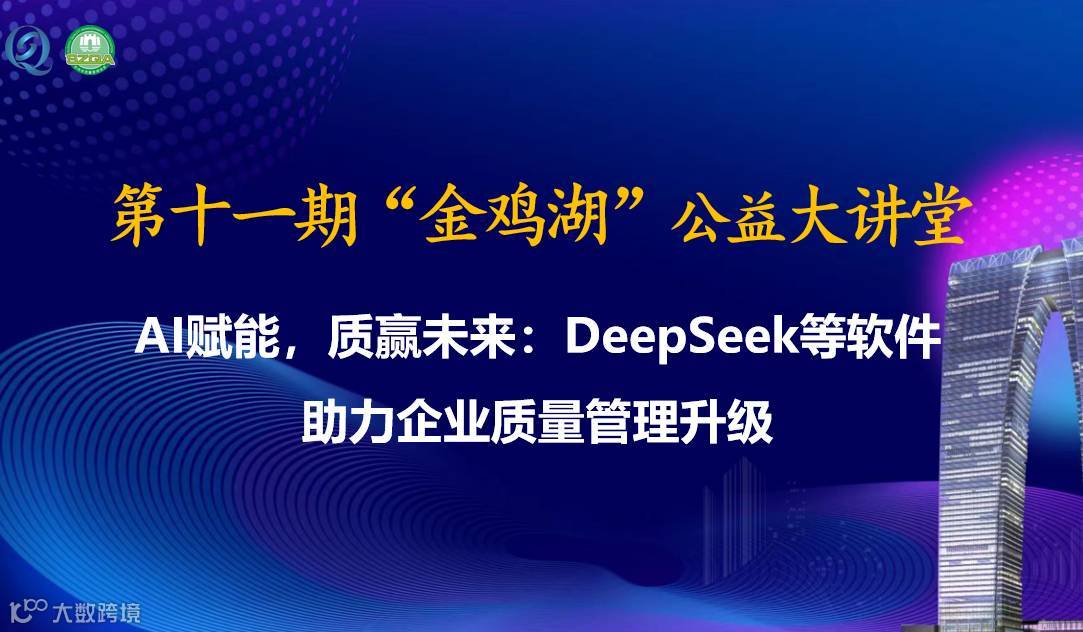第十一期“金鸡湖”公益大讲堂——AI赋能，质赢未来：DeepSeek等软件助力企业质量管理升级