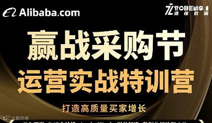 赢战采购节●运营实战特训营