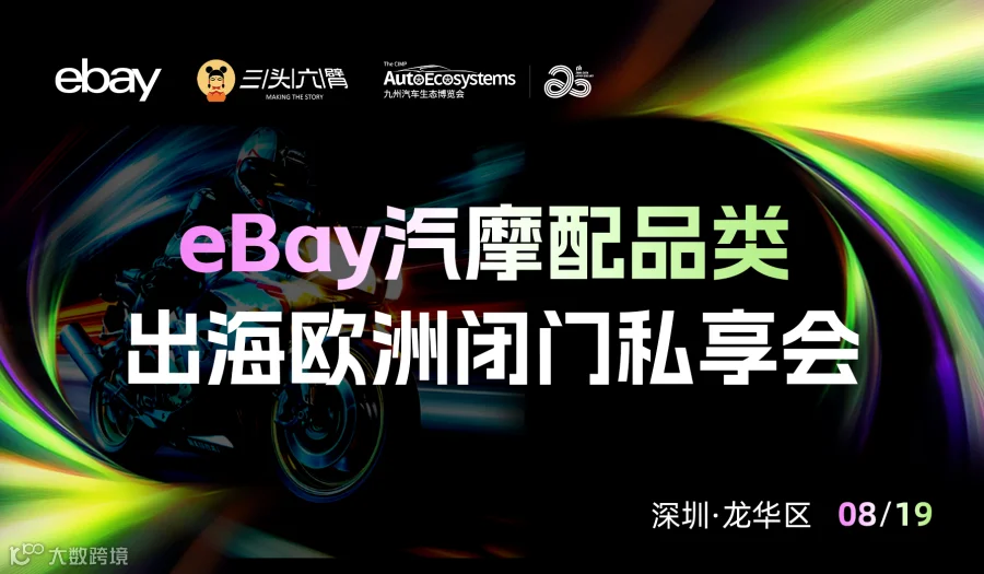 【活动改期，8.21号举办】eBay汽摩配品类出海欧洲闭门私享会