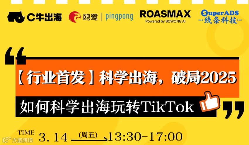 【行业首发】科学出海，破局2025 如何科学出海玩转TikTok