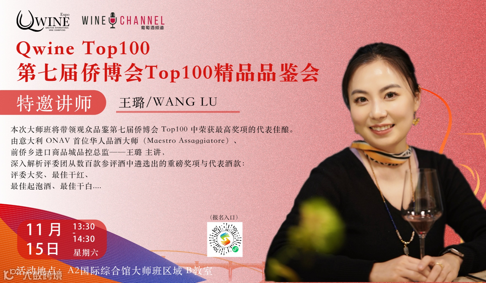 Qwine Top100 第七届侨博会Top100精品葡萄酒品鉴会