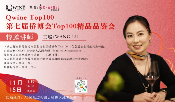 Qwine Top100 第七届侨博会Top100精品葡萄酒品鉴会
